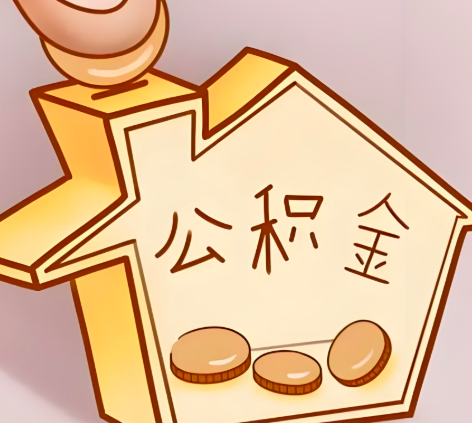 四川省成都封存的公积金多久是期满？提取流程是什么？