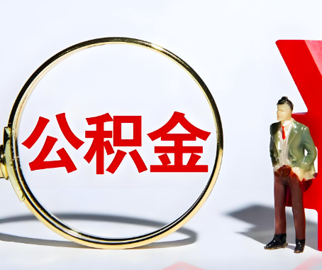 四川省成都本人自己交的公积金一直取不出来怎么弄？找谁能办成啊？